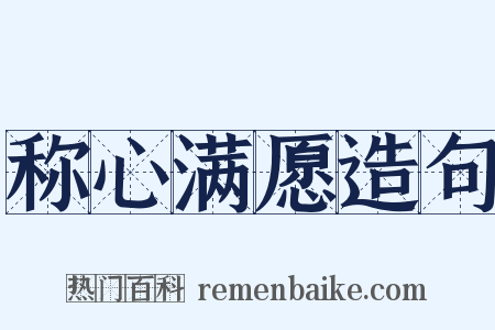称心满愿造句是什么意思的图片